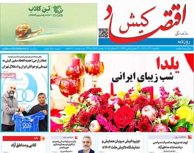 روزنامه اقتصاد کیش