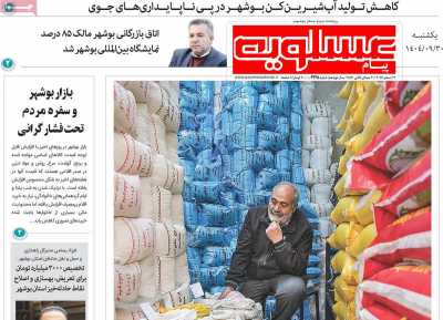 روزنامه پیام عسلویه