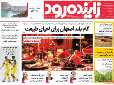 روزنامه زاینده رود