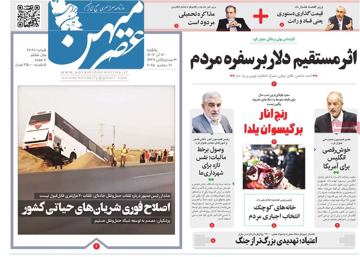 روزنامه عصرمیهن