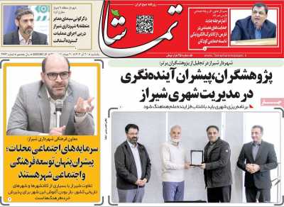 روزنامه تماشا (فارس)