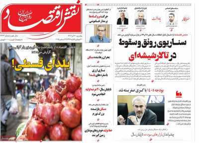 روزنامه نقش اقتصاد