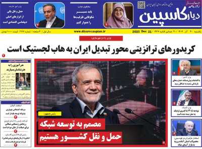 روزنامه دیار کاسپین