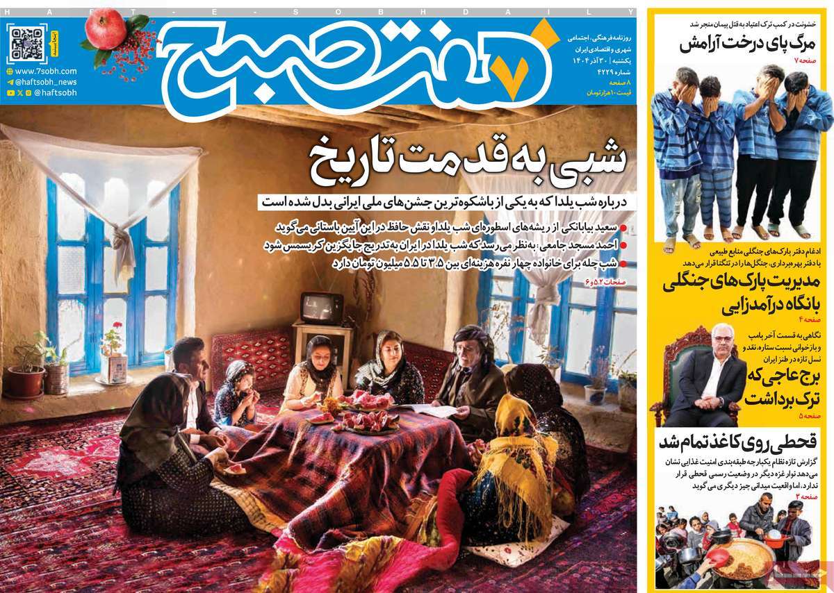 روزنامه هفت صبح