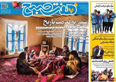 روزنامه هفت صبح