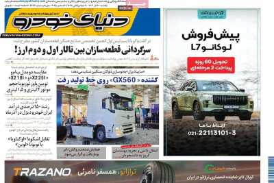 روزنامه دنیای خودرو