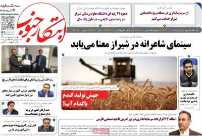 روزنامه ابتکار جنوب