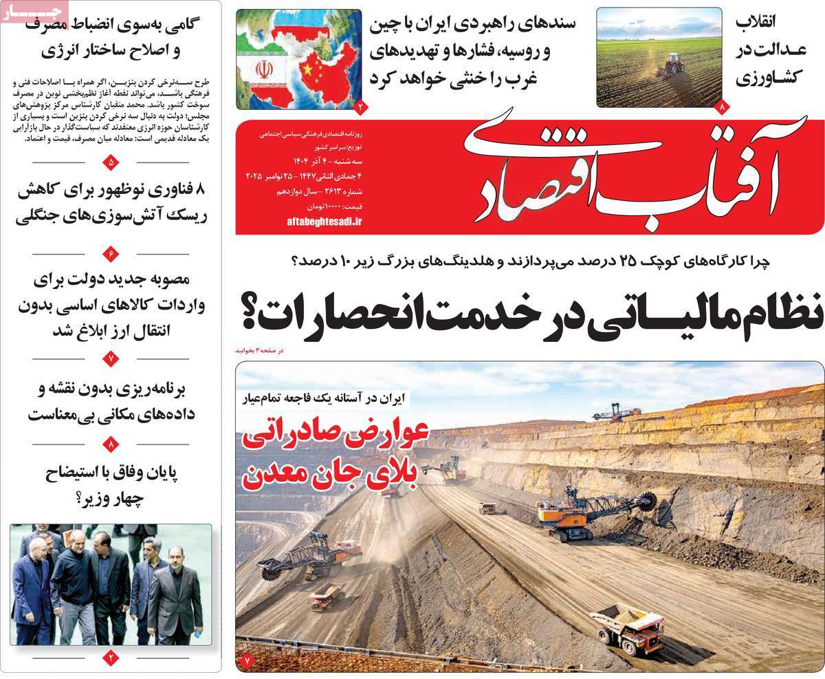 روزنامه آفتاب اقتصادی