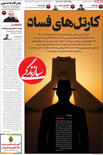 روزنامه سازندگی