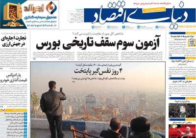 روزنامه دنیای اقتصاد