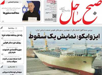 روزنامه صبح ساحل