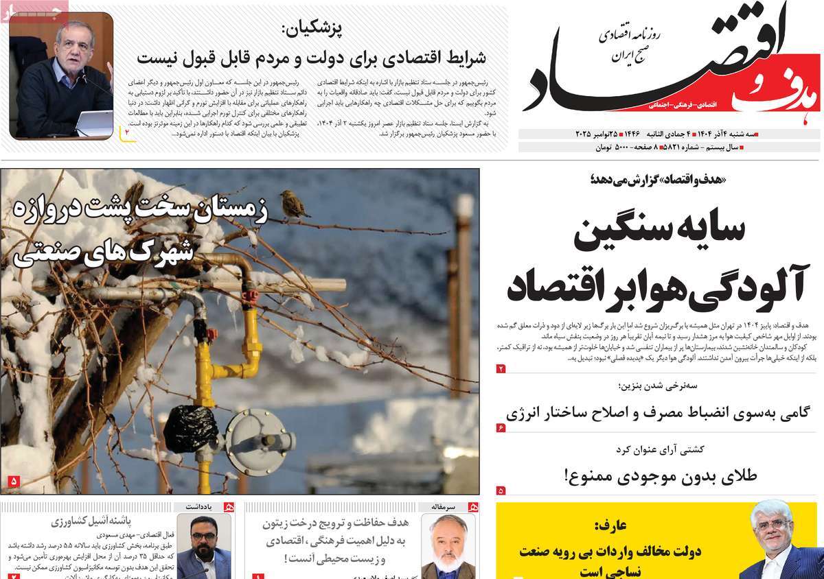 روزنامه هدف و اقتصاد