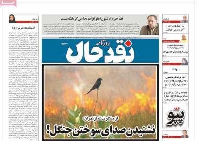 روزنامه نقد حال