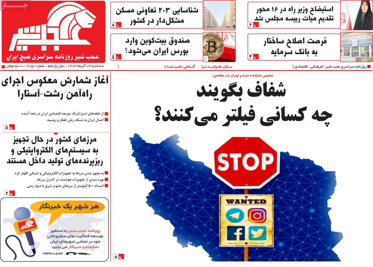 روزنامه عجب شیر