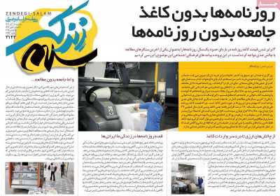 روزنامه زندگی سلام