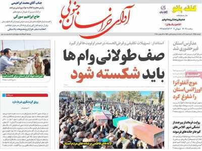 روزنامه آوای خراسان جنوبی