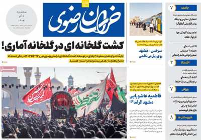 روزنامه خراسان رضوی