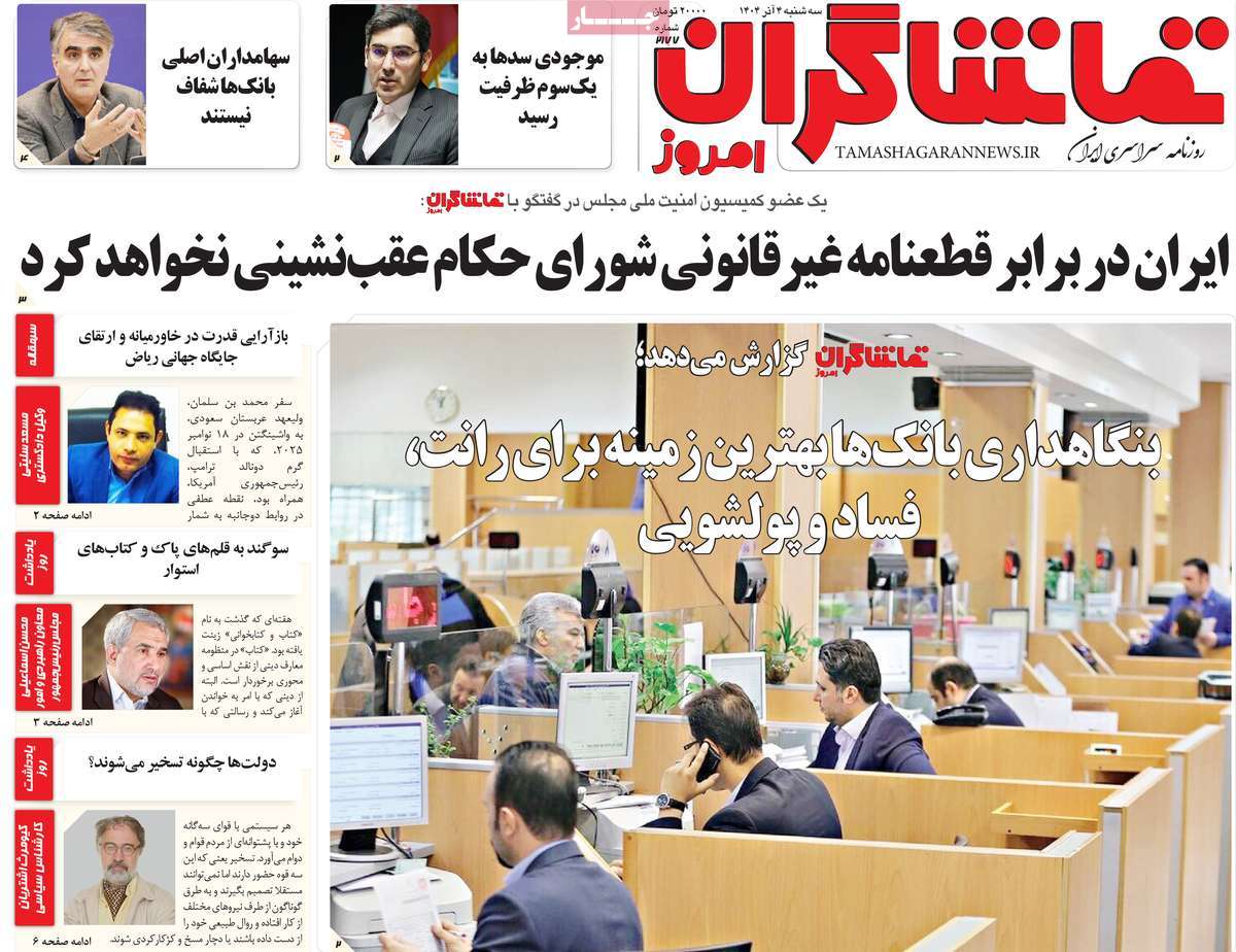 روزنامه تماشاگران امروز