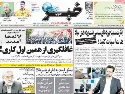 روزنامه خبرجنوب