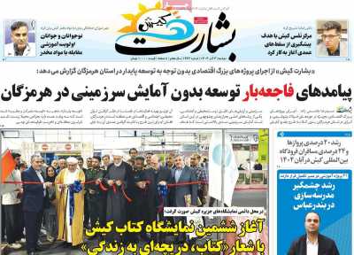 روزنامه بشارت کیش