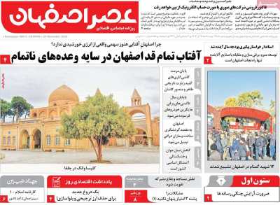 روزنامه عصر اصفهان