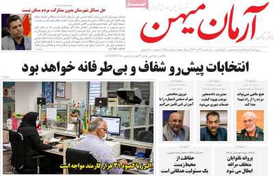 روزنامه آرمان میهن