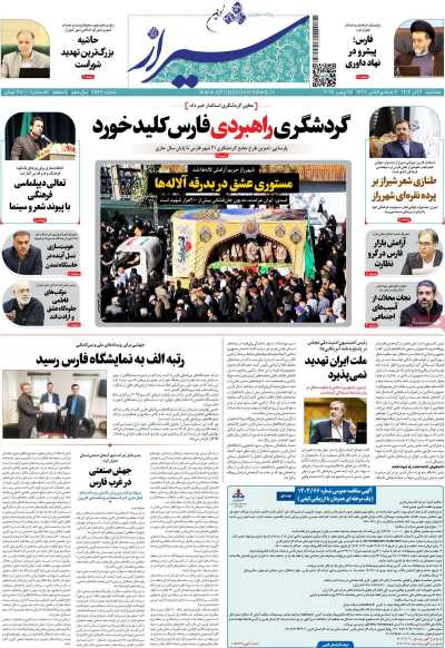 روزنامه شیراز نوین