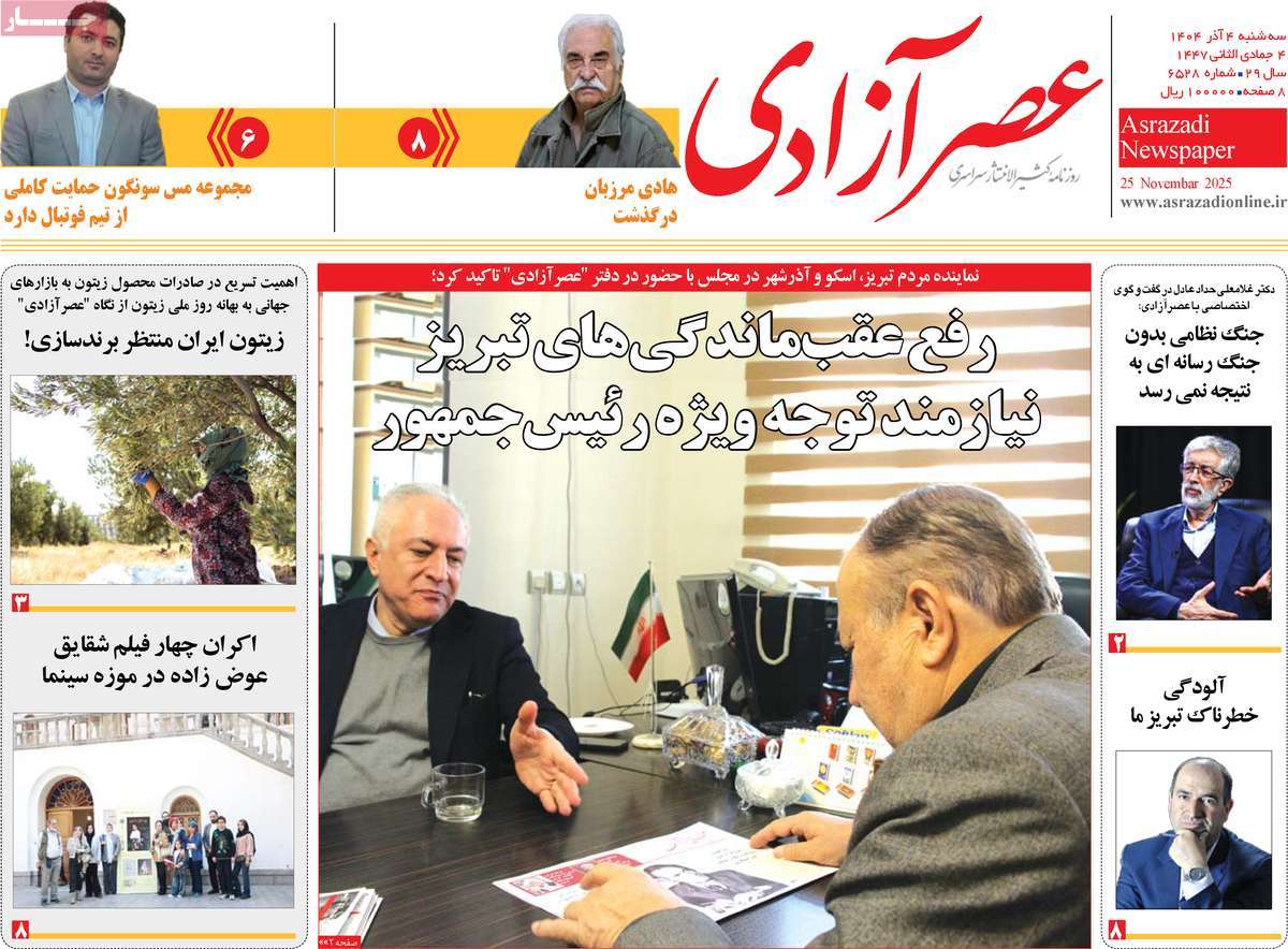 روزنامه عصر آزادی