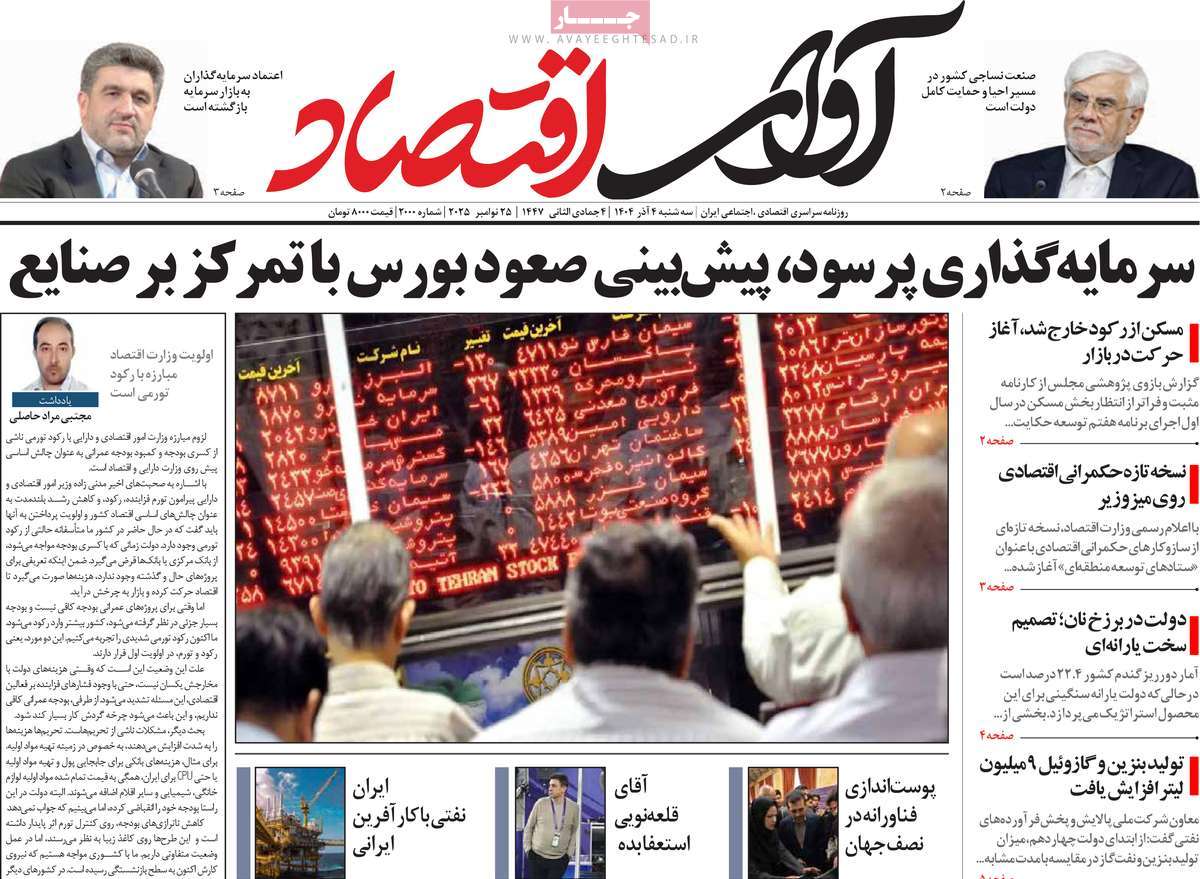 روزنامه آوای اقتصاد