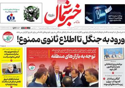 روزنامه خبرشمال