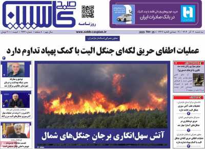 روزنامه صبح کاسپین