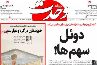 روزنامه وحدت