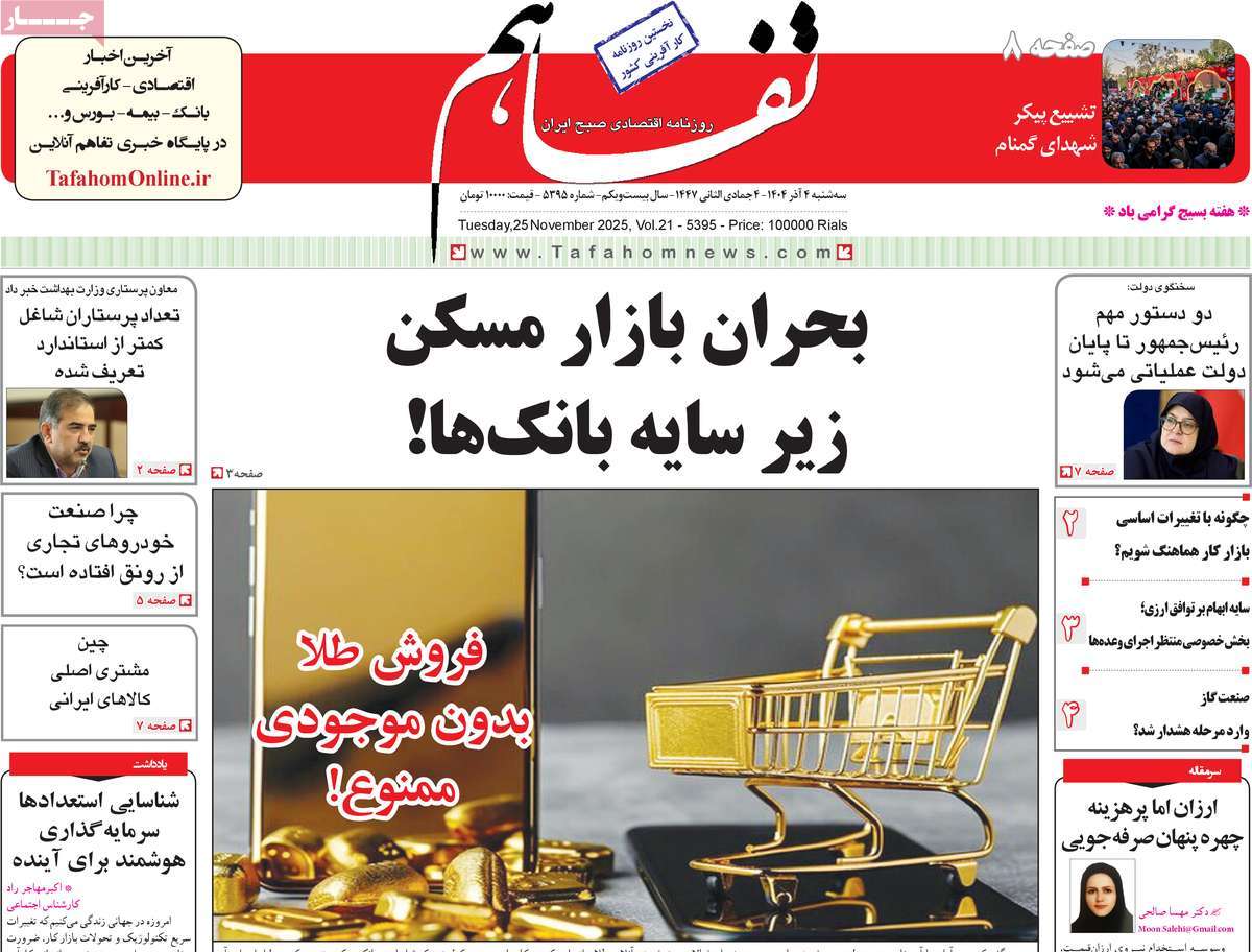 روزنامه تفاهم