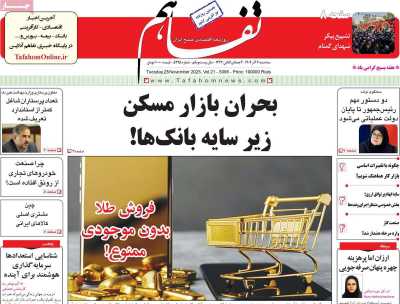 روزنامه تفاهم