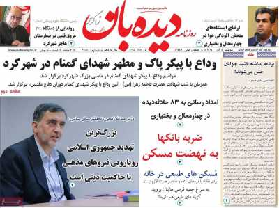 روزنامه دیده بان زاگرس