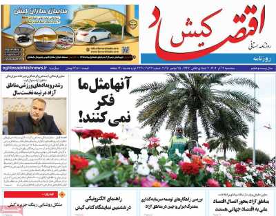 روزنامه اقتصاد کیش