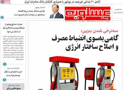 روزنامه پیام عسلویه