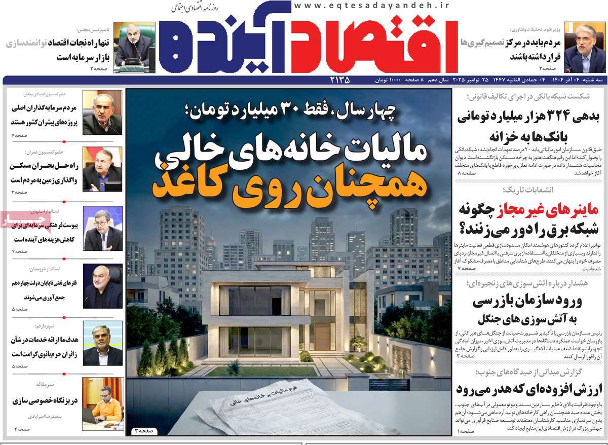 روزنامه اقتصاد آینده