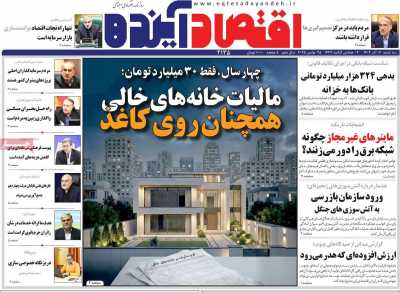 روزنامه اقتصاد آینده