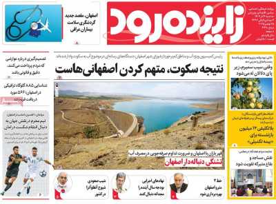 روزنامه زاینده رود