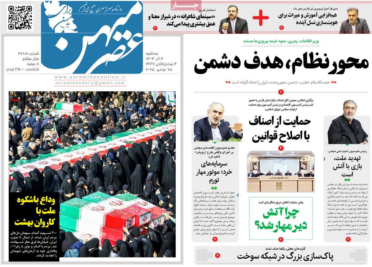 روزنامه عصرمیهن