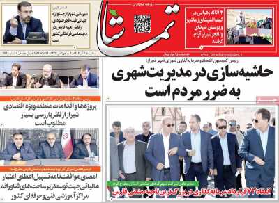 روزنامه تماشا (فارس)