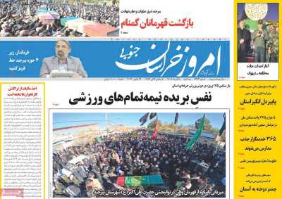 روزنامه امروز خراسان جنوبی