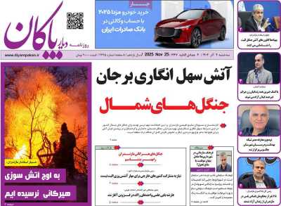 روزنامه دیار پاکان