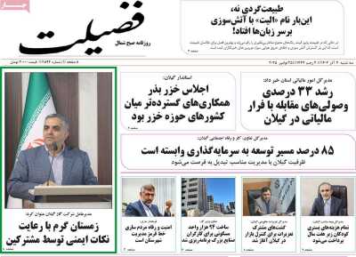 روزنامه فضیلت