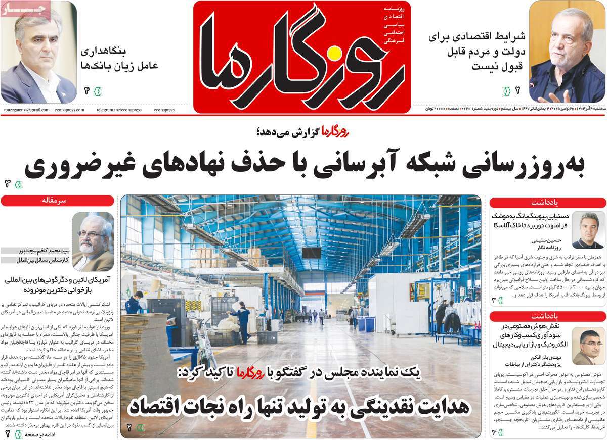 روزنامه روزگار ما