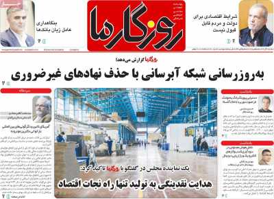 روزنامه روزگار ما