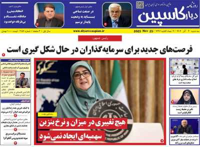 روزنامه دیار کاسپین