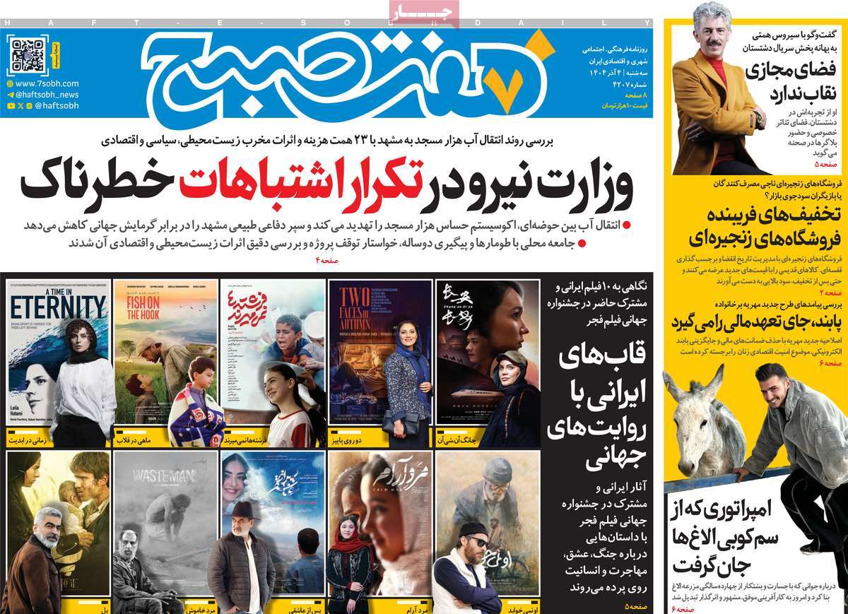 روزنامه هفت صبح