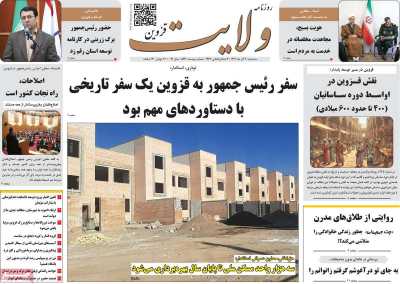 روزنامه ولایت قزوین